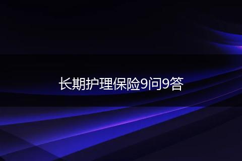 长期护理保险9问9答