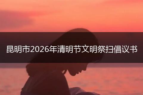 昆明市2026年清明节文明祭扫倡议书