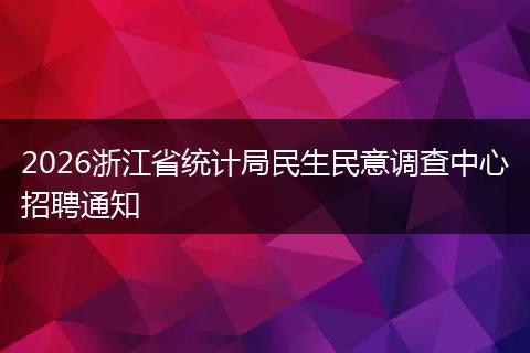 2026浙江省统计局民生民意调查中心招聘通知