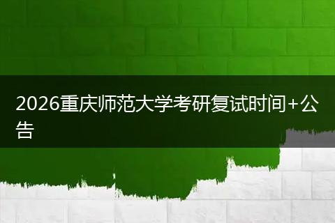 2026重庆师范大学考研复试时间+公告