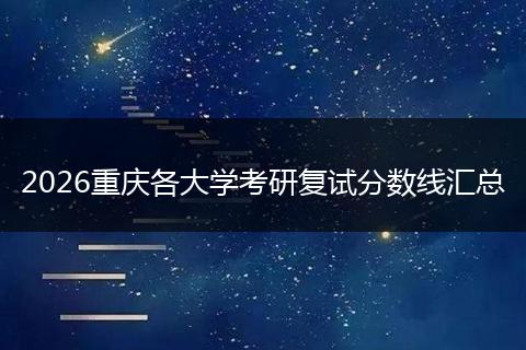 2026重庆各大学考研复试分数线汇总