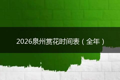 2026泉州赏花时间表（全年）