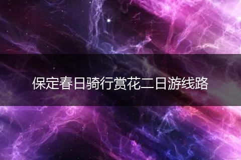 保定春日骑行赏花二日游线路