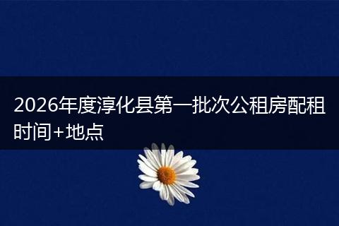 2026年度淳化县第一批次公租房配租时间+地点