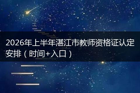 2026年上半年湛江市教师资格证认定安排（时间+入口）
