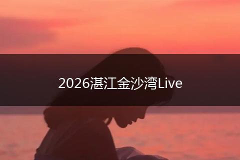 2026湛江金沙湾Live