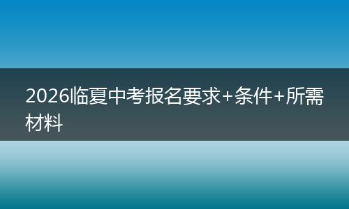 2026临夏中考报名要求+条件+所需材料