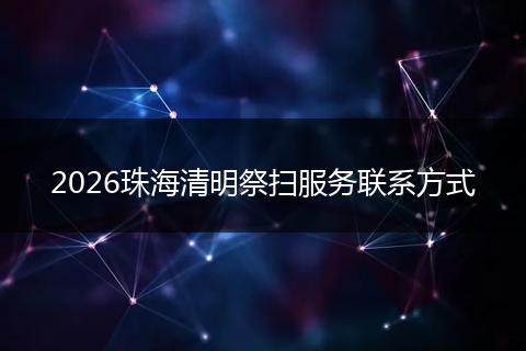 2026珠海清明祭扫服务联系方式