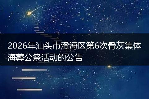 2026年汕头市澄海区第6次骨灰集体海葬公祭活动的公告