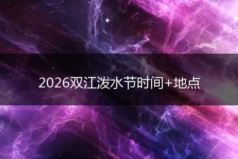 2026双江泼水节时间+地点