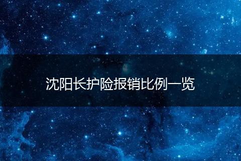 沈阳长护险报销比例一览