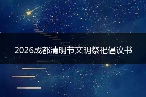 2026成都清明节文明祭祀倡议书