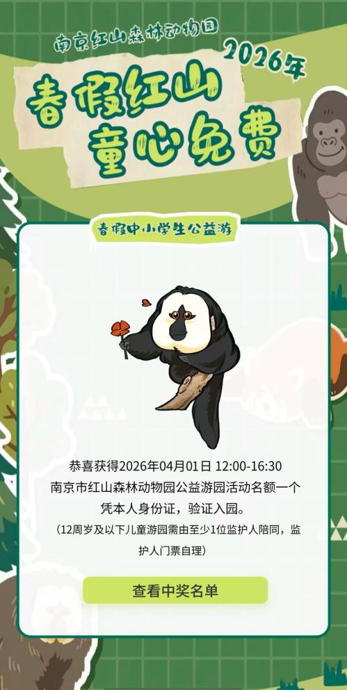 2026南京红山春假免费门票抽中结果怎么查？