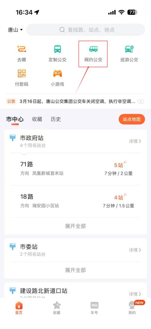 唐山站至河头老街网约公交怎么预约购票