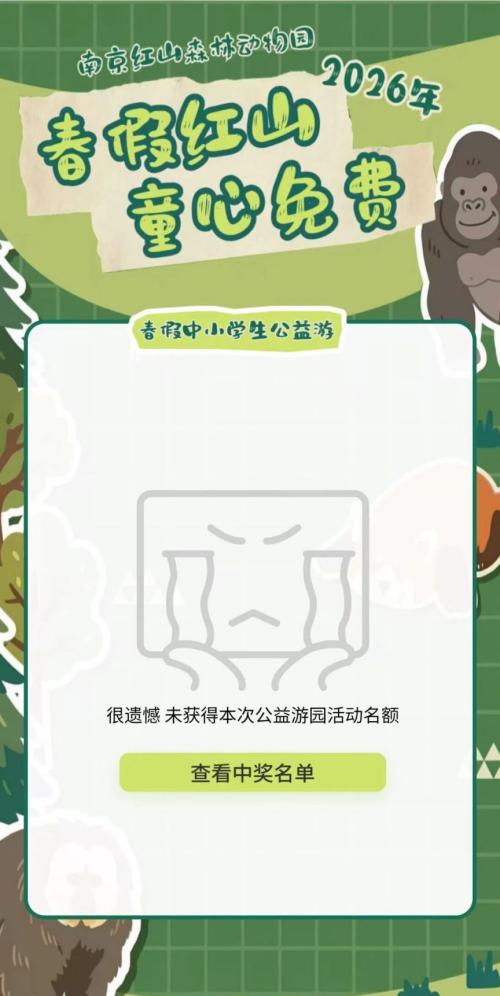 2026南京红山春假免费门票抽中结果怎么查？