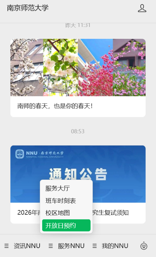 2026南京师范大学春假校园开放日参观预约指南(时间+入口+流程)