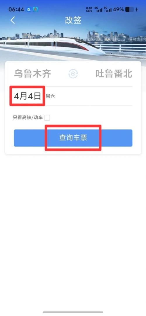乌鲁木齐火车改签指南
