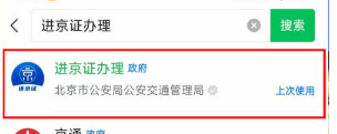 2026进京证线上办理流程（附入口）