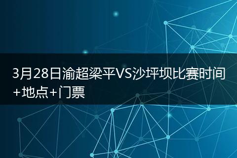 3月28日渝超梁平VS沙坪坝比赛时间+地点+门票
