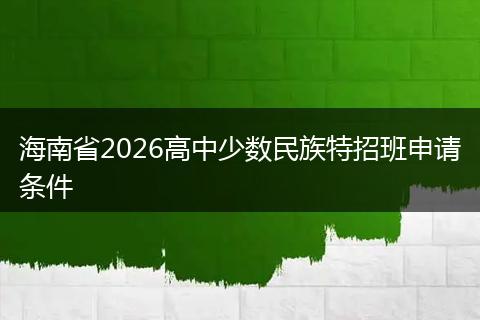 海南省2026高中少数民族特招班申请条件