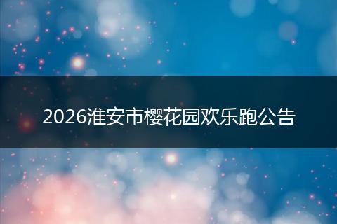 2026淮安市樱花园欢乐跑公告