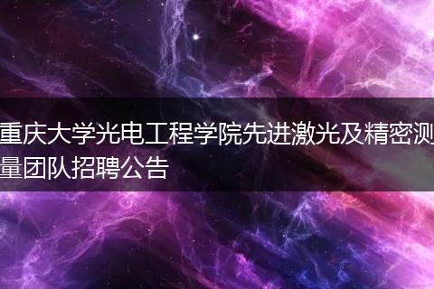 重庆大学光电工程学院先进激光及精密测量团队招聘公告