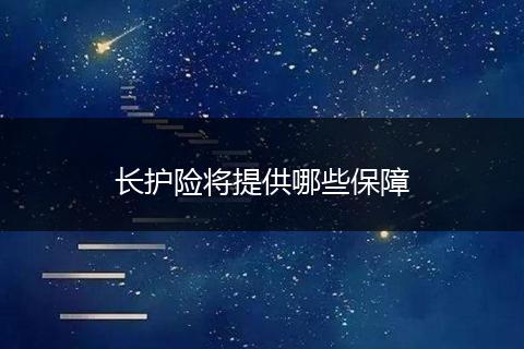 长护险将提供哪些保障