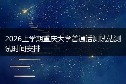 2026上学期重庆大学普通话测试站测试时间安排