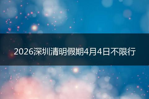 2026深圳清明假期4月4日不限行