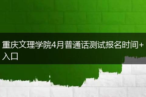 重庆文理学院4月普通话测试报名时间+入口