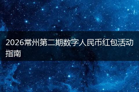 2026常州第二期数字人民币红包活动指南
