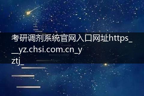考研调剂系统官网入口网址https___yz.chsi.com.cn_yztj_