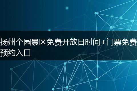 扬州个园景区免费开放日时间+门票免费预约入口
