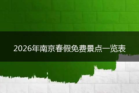 2026年南京春假免费景点一览表