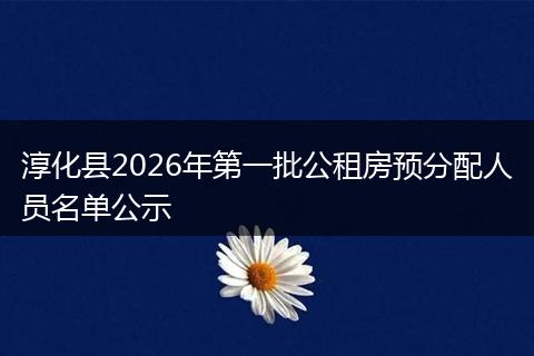 淳化县2026年第一批公租房预分配人员名单公示