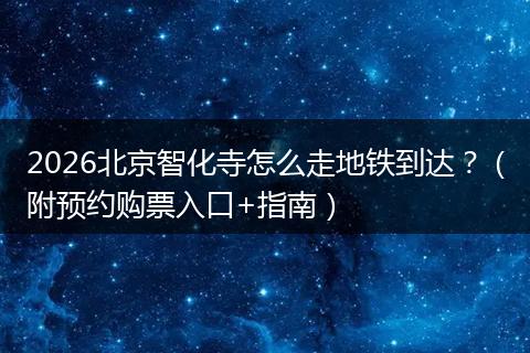 2026北京智化寺怎么走地铁到达？（附预约购票入口+指南）