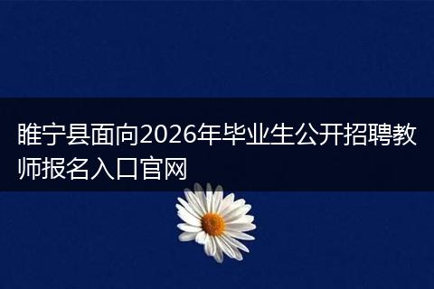睢宁县面向2026年毕业生公开招聘教师报名入口官网
