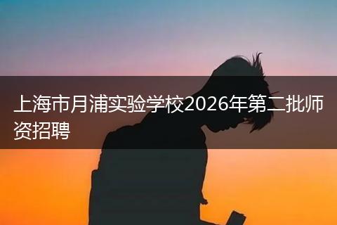 上海市月浦实验学校2026年第二批师资招聘