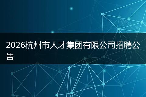 2026杭州市人才集团有限公司招聘公告