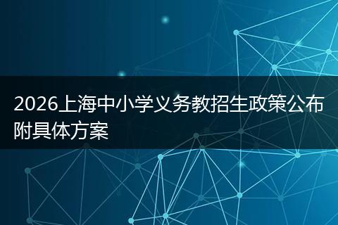 2026上海中小学义务教招生政策公布附具体方案