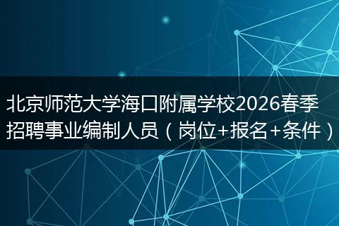 北京师范大学海口附属学校2026春季招聘事业编制人员（岗位+报名+条件）