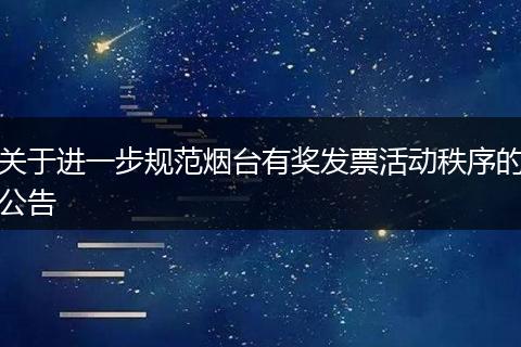 关于进一步规范烟台有奖发票活动秩序的公告