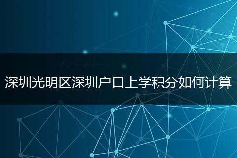 深圳光明区深圳户口上学积分如何计算