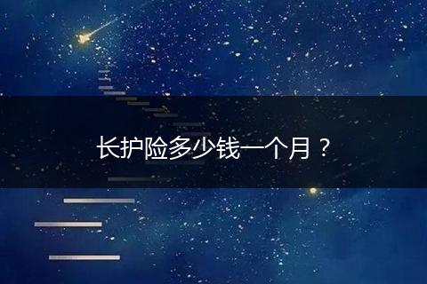 长护险多少钱一个月?
