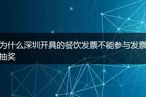 为什么深圳开具的餐饮发票不能参与发票抽奖