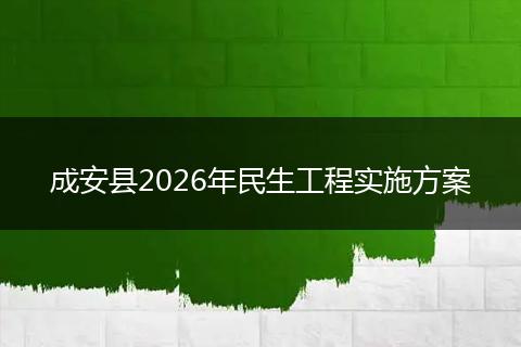 成安县2026年民生工程实施方案
