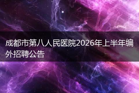 成都市第八人民医院2026年上半年编外招聘公告