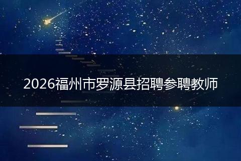 2026福州市罗源县招聘参聘教师
