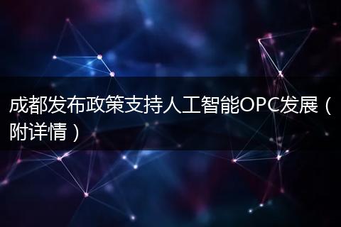 成都发布政策支持人工智能OPC发展（附详情）