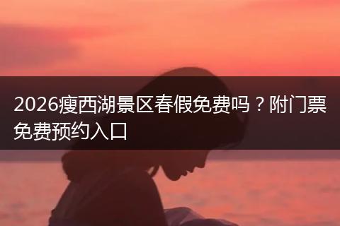 2026瘦西湖景区春假免费吗？附门票免费预约入口